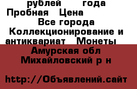 20 рублей 1992 года Пробная › Цена ­ 100 000 - Все города Коллекционирование и антиквариат » Монеты   . Амурская обл.,Михайловский р-н